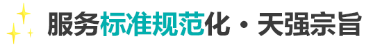 服務(wù)標(biāo)準(zhǔn)規(guī)范化，天強(qiáng)宗旨